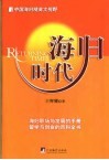 海归时代  中国海归精英大视野 封面