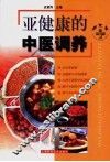 亚健康的中医调养 电子书封面