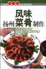 扬州风味菜肴制作 封面