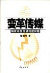 变革传媒  解析中国传媒转型问题 封面