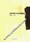 西泠印社百年社藏精品 封面