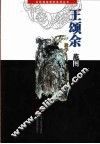 王颂余教学范图 封面