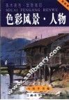 色彩风景·人物 封面