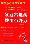 家庭常见病妙用小处方 封面
