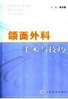 颌面外科手术与技巧 封面
