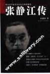 张静江传 电子书封面