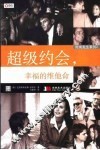 超级约会，幸福的维他命 封面