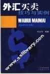 外汇买卖技巧与实例 封面