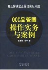 QCC品管圈操作实务与案例 真正解决企业管理实际问题 封面
