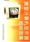 微型计算机显示器检修图集 封面