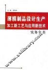 薄膜制品设计生产加工新工艺与应用新技术实务全书  第1卷 封面