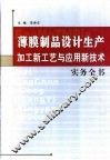 薄膜制品设计生产加工新工艺与应用新技术实务全书  第2卷 封面