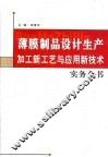 薄膜制品设计生产加工新工艺与应用新技术实务全书  第4卷 封面