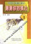 测测你的棋力 封面