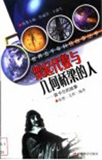 架起代数与几何  笛卡尔的故事 封面