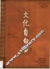 文化自白书 封面