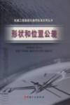 形状和位置公差 封面