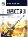 数控加工实训 封面