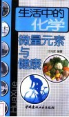 生活中的化学  微量元素与健康 封面