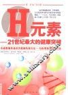 H元素 21世纪最大的健康突破 电子书封面