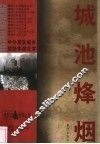 城池烽烟  中外军队城市攻防作战纪实 封面
