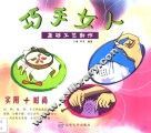 巧手女人  基础工艺制作 封面
