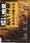 盛世之毁  甲午战争110年祭 封面