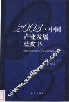 2003·中国产业发展蓝皮书 封面