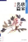 唐宋名篇赏析  附朗诵标记 封面