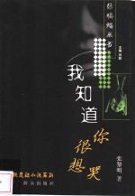 我知道你很想哭 封面