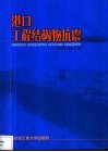 港口工程结构物抗震 封面