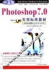 中文版Photoshop 7.0实用标准教材 封面