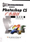 中文版Photoshop CS广告设计案例教程 封面