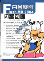 Flash MX 2004闪客动画白金案例 封面