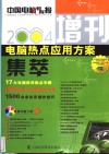 2004·电脑热点应用方案集萃 封面