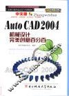 中文版AutoCAD 2004机械设计完美创意百分百 封面