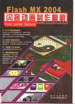 Flash MX 2004闪客动画制作精解 封面