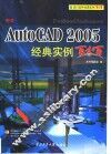 中文AutoCAD 2005经典实例百分百 封面