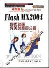 中文版Flash MX 2004网页动画完美创意百分百 封面