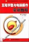 五笔字型与电脑操作实训教程 封面