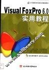 中文版Visual FoxPro 6.0实用教程 封面