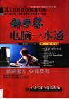 新手学电脑一本通 封面