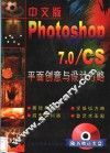 中文版Photoshop 7.0/CS平面创意与设计方略 封面