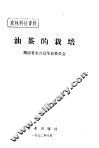 农林科技资料  油茶的栽培 封面