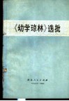 《幼学琼林》选批 封面