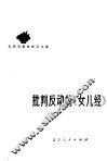 批判反动的《女儿经》 电子书封面