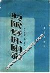 制图字体写法 封面