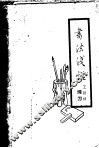 书法浅说 封面