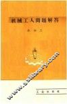 机械工人问题解答  冷加工 封面