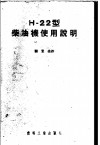 Н-22型柴油机使用说明 封面